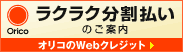 オリコのWebクレジット→